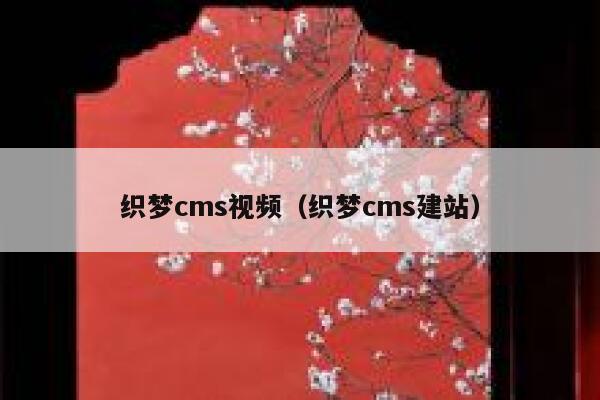 织梦cms视频，织梦cms建站