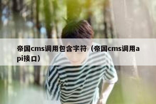 帝国CMS调用包含字符，帝国CMS调用api接口