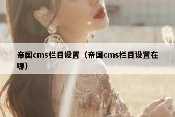 帝国cms栏目设置，帝国cms栏目设置在哪