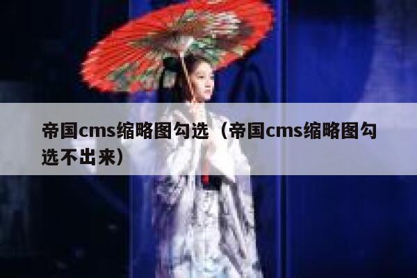 帝国CMS缩略图勾选，帝国CMS缩略图勾选不出来
