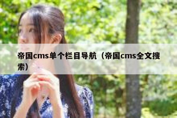 帝国CMS单个栏目导航，帝国CMS全文搜索