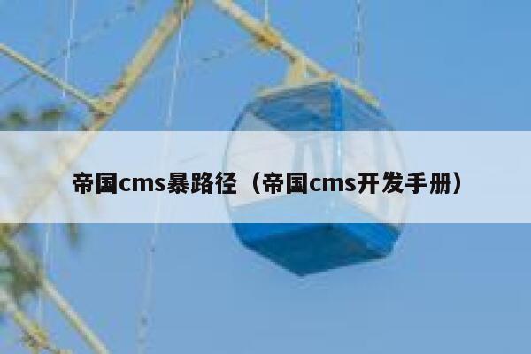 帝国cms暴路径，帝国cms开发手册