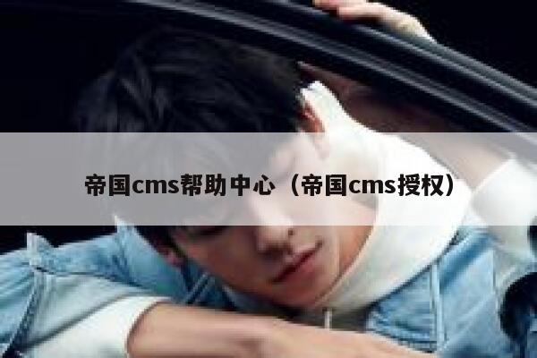 帝国cms帮助中心，帝国cms授权