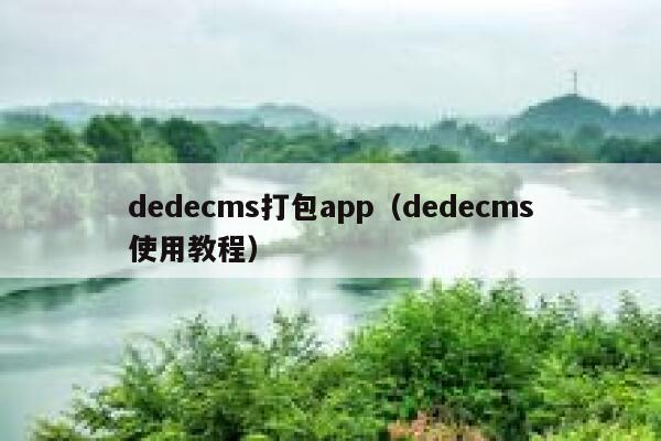 dedecms打包app，dedecms使用教程