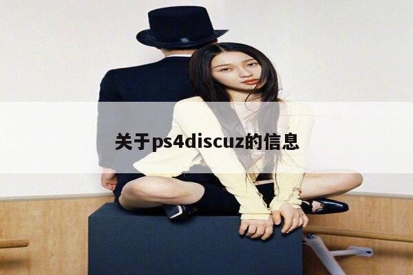 关于ps4Discuz的信息