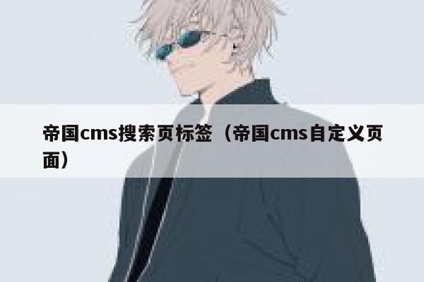 帝国cms搜索页标签，帝国cms自定义页面