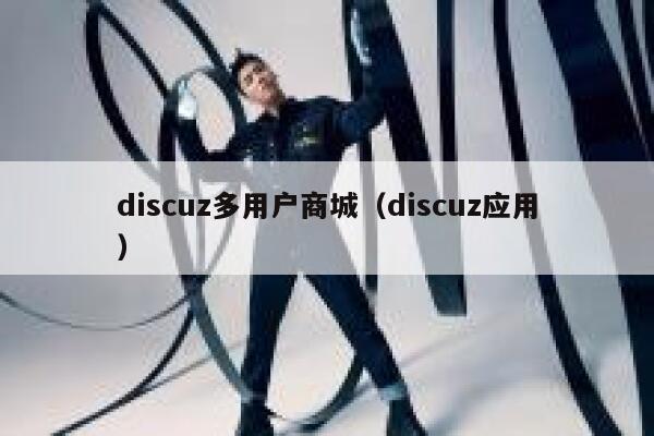 Discuz多用户商城，Discuz应用