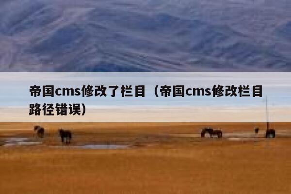 帝国cms修改了栏目，帝国cms修改栏目路径错误