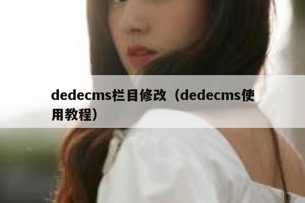 dedecms栏目修改，dedecms使用教程