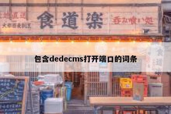 包含织梦dedecms打开端口的词条