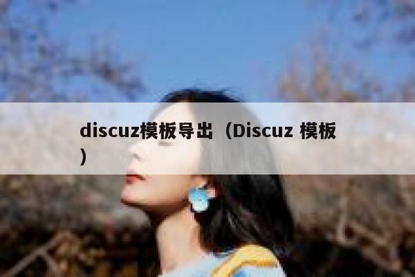 Discuz模板导出，Discuz 模板