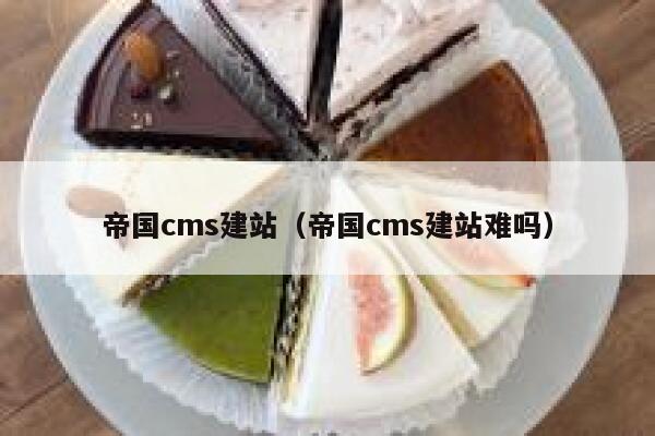 帝国CMS建站，帝国CMS建站难吗