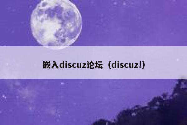嵌入discuz论坛,discuz! 嵌入discuz论坛,discuz!
