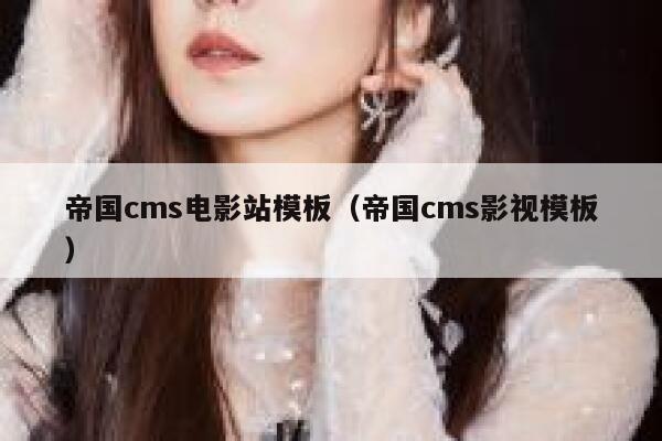 帝国cms电影站模板，帝国cms影视模板