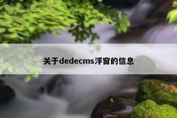 关于织梦dedecms浮窗的信息