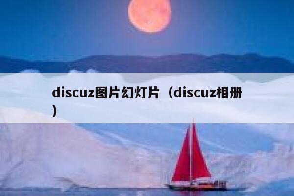 Discuz图片幻灯片，Discuz相册