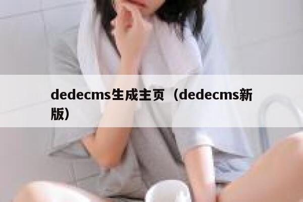 dedecms生成主页，dedecms新版