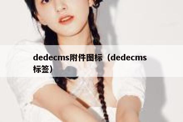 织梦dedecms附件图标，织梦dedecms 标签