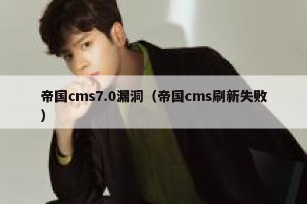 帝国CMS7.0漏洞，帝国CMS刷新失败