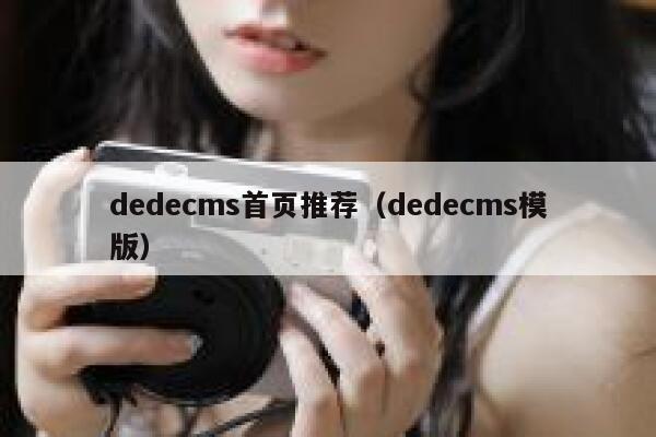 织梦dedecms首页推荐，织梦dedecms模版