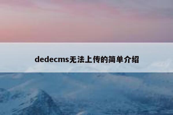 织梦dedecms无法上传的简单介绍