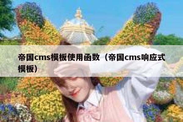 帝国CMS模板使用函数，帝国CMS响应式模板