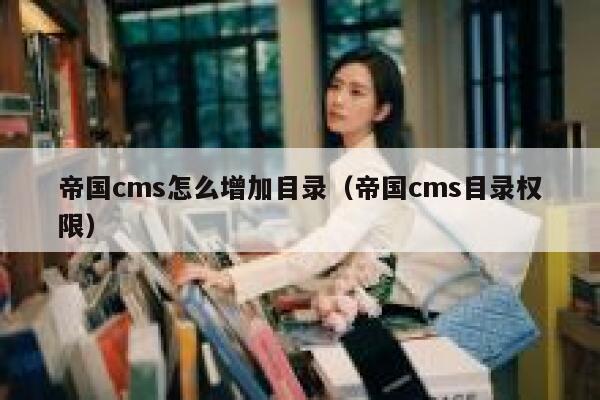 帝国CMS怎么增加目录，帝国CMS目录权限