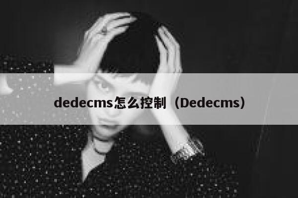 dedecms怎么控制，Dedecms