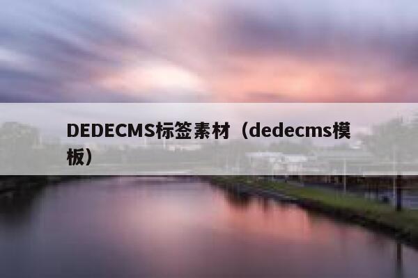 DEDECMS标签素材，织梦dedecms模板