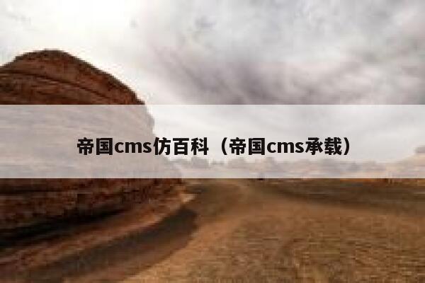 帝国cms仿百科，帝国cms承载