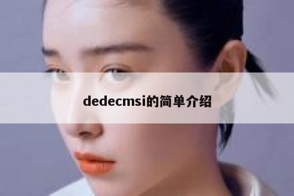 dedecmsi的简单介绍 第1张 dedecmsi的简单介绍 第1张