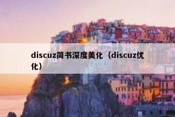discuz简书深度美化，discuz优化