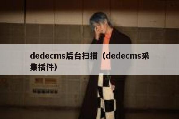 dedecms后台扫描,dedecms采集插件 dedecms后台扫描,dedecms采集插件
