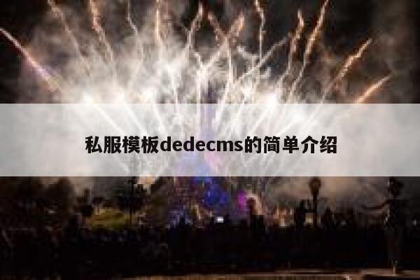 私服模板dedecms的简单介绍 第1张 私服模板dedecms的简单介绍 第1张