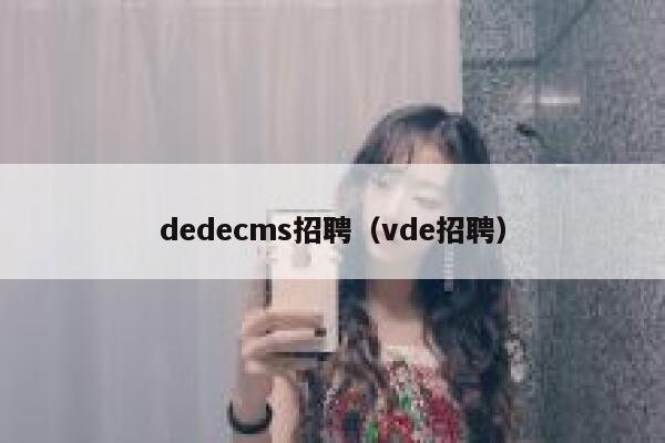 织梦dedecms招聘，vde招聘