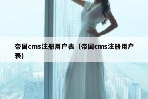 帝国CMS注册用户表，帝国CMS注册用户表