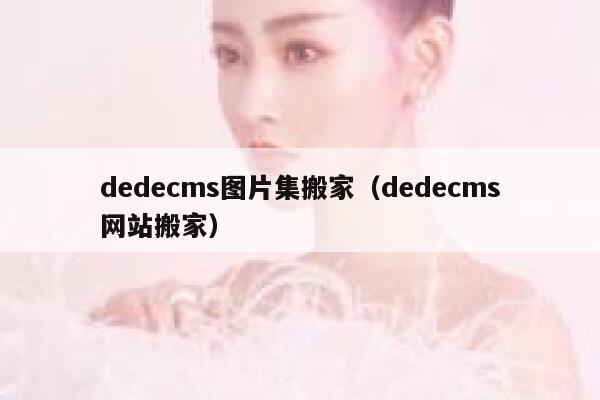 dedecms图片集搬家，dedecms网站搬家