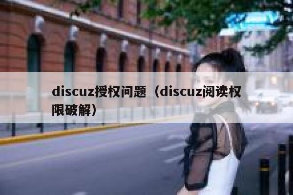 Discuz授权问题，Discuz阅读权限破解