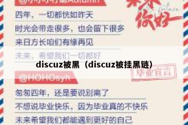 discuz被黑，discuz被挂黑链