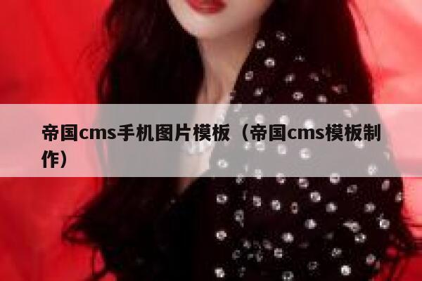 帝国CMS手机图片模板，帝国CMS模板制作