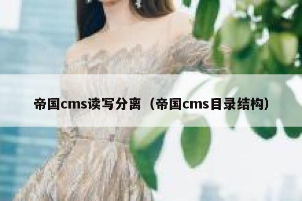 帝国cms读写分离，帝国cms目录结构