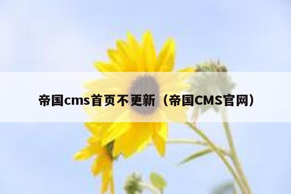 帝国CMS首页不更新，帝国CMS官网