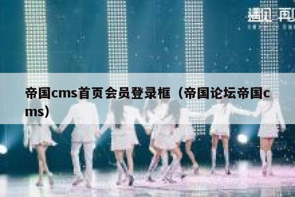 帝国CMS首页会员登录框，帝国论坛帝国CMS