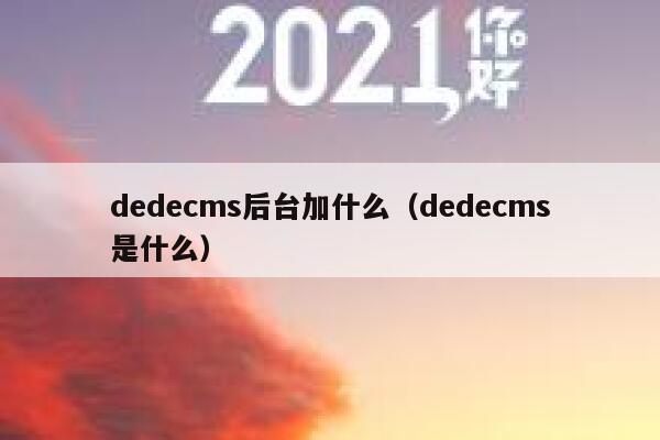 dedecms后台加什么，dedecms是什么