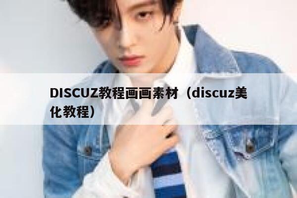 DISCUZ教程画画素材，Discuz美化教程