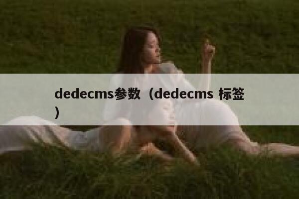 dedecms参数，dedecms 标签