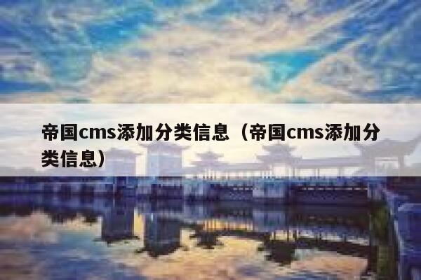 帝国cms添加分类信息，帝国cms添加分类信息