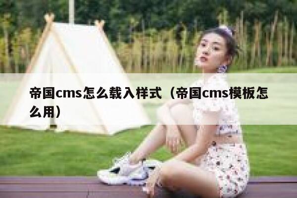帝国CMS怎么载入样式，帝国CMS模板怎么用