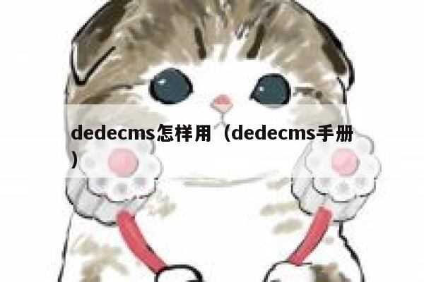 织梦dedecms怎样用，织梦dedecms手册