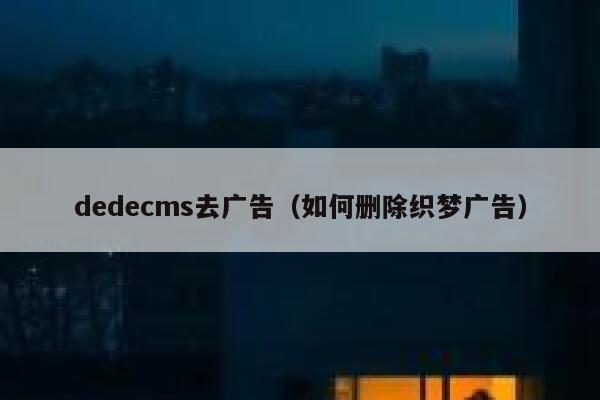 dedecms去广告，如何删除织梦广告